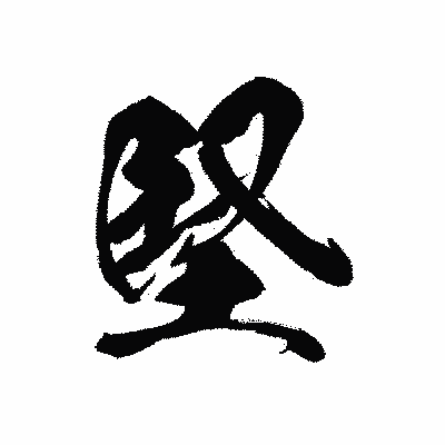 漢字「堅」の黒龍書体画像