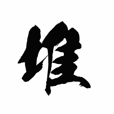 漢字「堆」の黒龍書体画像