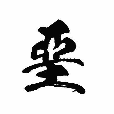 漢字「堊」の黒龍書体画像