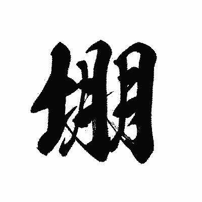 漢字「堋」の黒龍書体画像