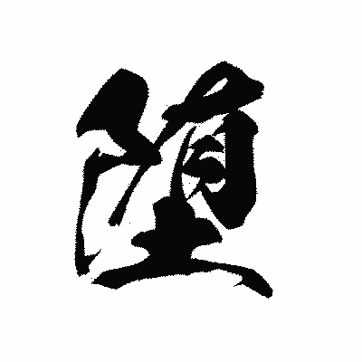 漢字「堕」の黒龍書体画像