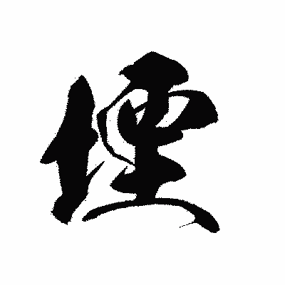 漢字「堙」の黒龍書体画像