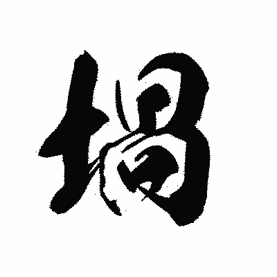 漢字「堝」の黒龍書体画像