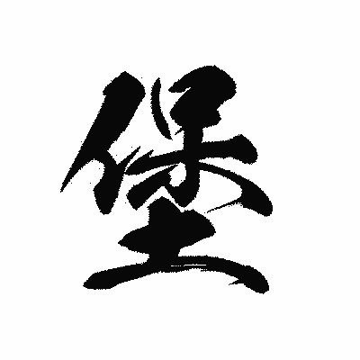 漢字「堡」の黒龍書体画像