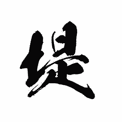 漢字「堤」の黒龍書体画像