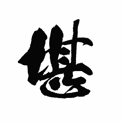 漢字「堪」の黒龍書体画像