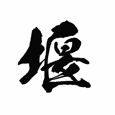 漢字「堰」の黒龍書体画像
