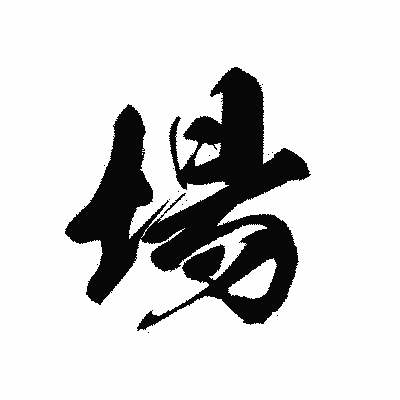 漢字「場」の黒龍書体画像