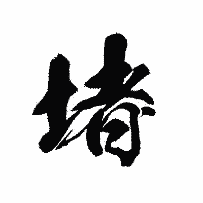 漢字「堵」の黒龍書体画像