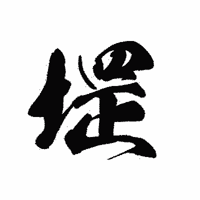 漢字「堽」の黒龍書体画像