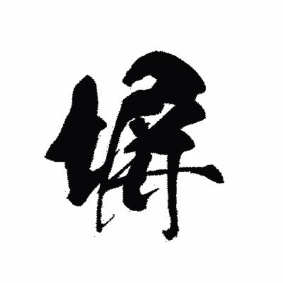 漢字「塀」の黒龍書体画像