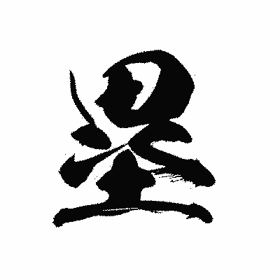 漢字「塁」の黒龍書体画像