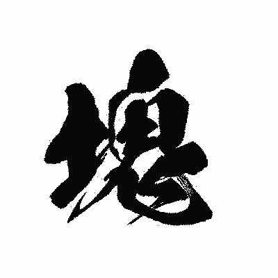 漢字「塊」の黒龍書体画像