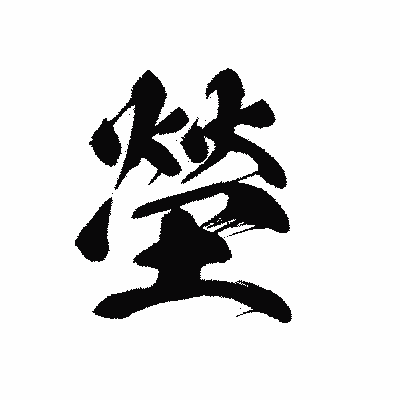 漢字「塋」の黒龍書体画像