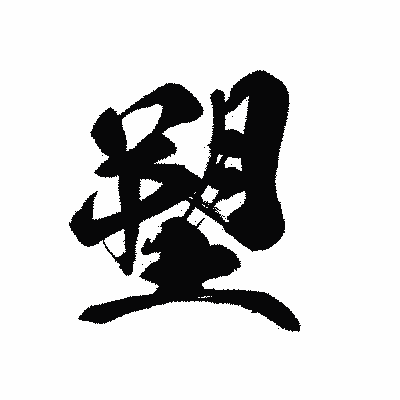 漢字「塑」の黒龍書体画像
