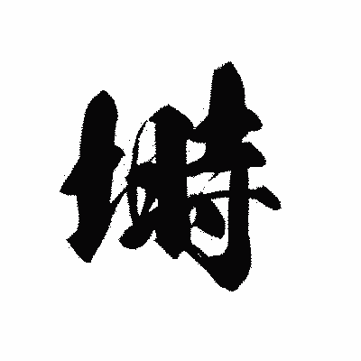 漢字「塒」の黒龍書体画像