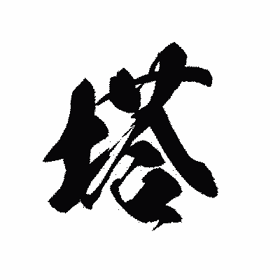 漢字「塔」の黒龍書体画像