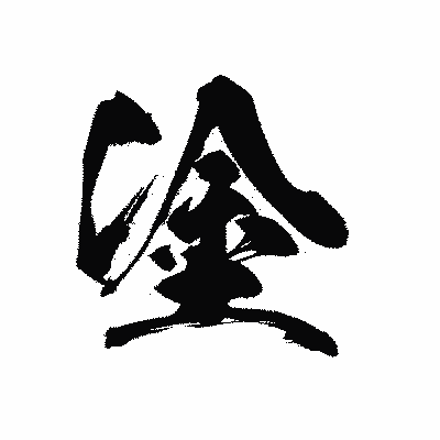 漢字「塗」の黒龍書体画像
