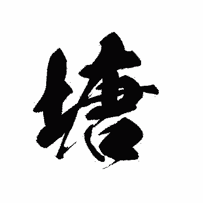漢字「塘」の黒龍書体画像