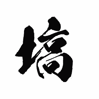 漢字「塙」の黒龍書体画像