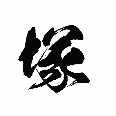 漢字「塚」の黒龍書体画像
