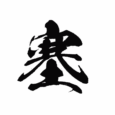 漢字「塞」の黒龍書体画像