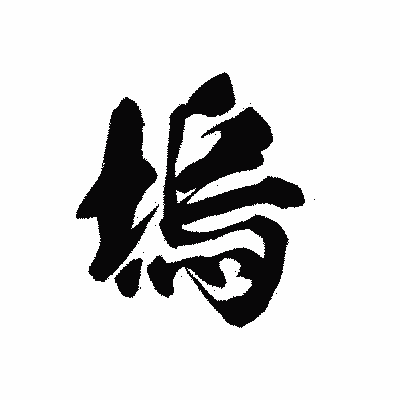 漢字「塢」の黒龍書体画像