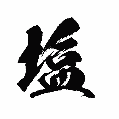 漢字「塩」の黒龍書体画像