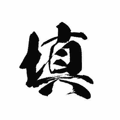 漢字「填」の黒龍書体画像