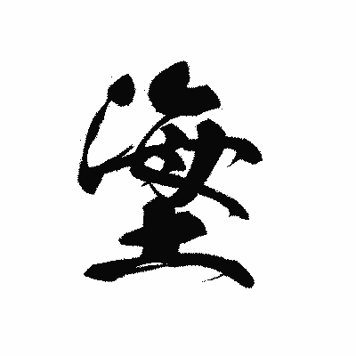 漢字「塰」の黒龍書体画像