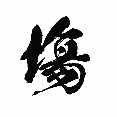 漢字「塲」の黒龍書体画像