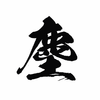 漢字「塵」の黒龍書体画像