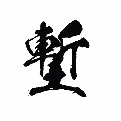 漢字「塹」の黒龍書体画像