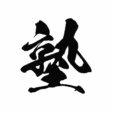 漢字「塾」の黒龍書体画像