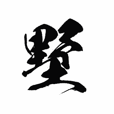 漢字「墅」の黒龍書体画像