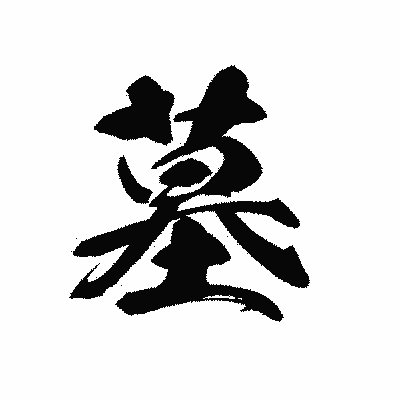 漢字「墓」の黒龍書体画像