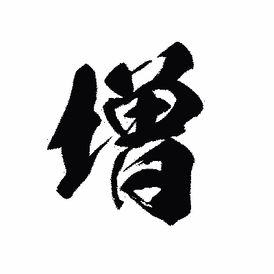 漢字「増」の黒龍書体画像