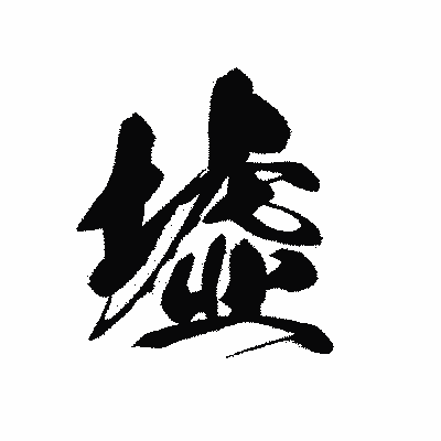 漢字「墟」の黒龍書体画像