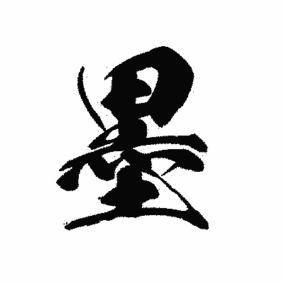 漢字「墨」の黒龍書体画像