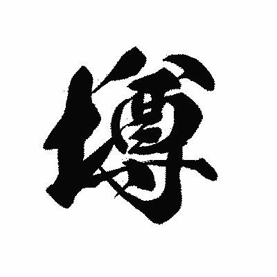 漢字「墫」の黒龍書体画像