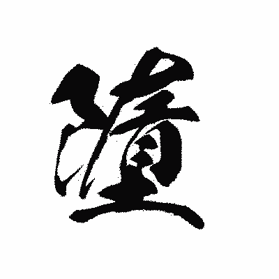 漢字「墮」の黒龍書体画像
