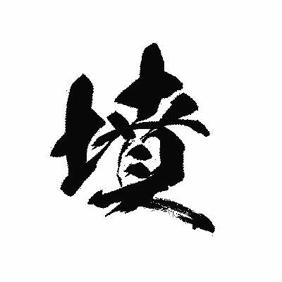 漢字「墳」の黒龍書体画像