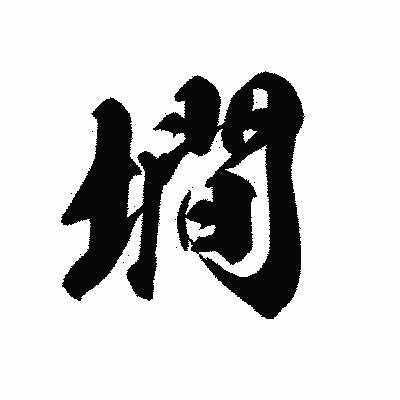 漢字「墹」の黒龍書体画像