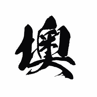 漢字「墺」の黒龍書体画像