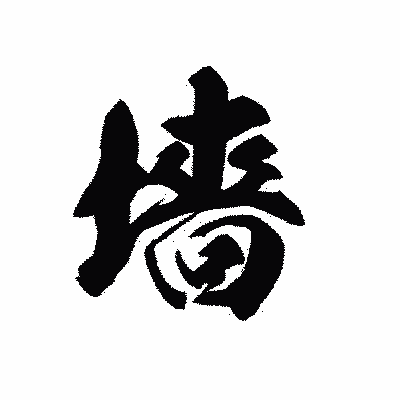 漢字「墻」の黒龍書体画像
