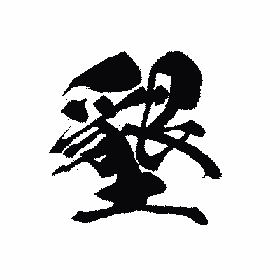 漢字「墾」の黒龍書体画像
