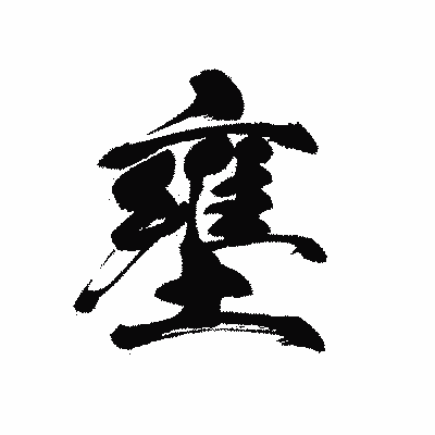 漢字「壅」の黒龍書体画像