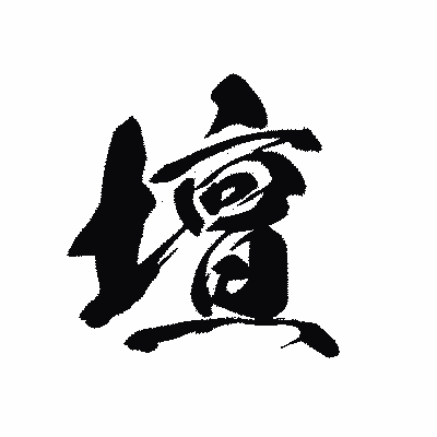 漢字「壇」の黒龍書体画像