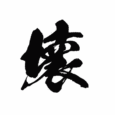 漢字「壊」の黒龍書体画像
