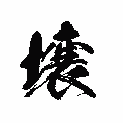 漢字「壌」の黒龍書体画像